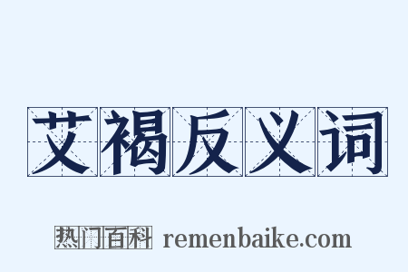 艾褐反义词是什么意思的图片